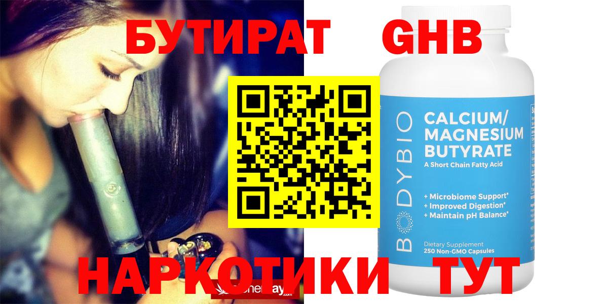 БУТИРАТ оксибутират Нарткала